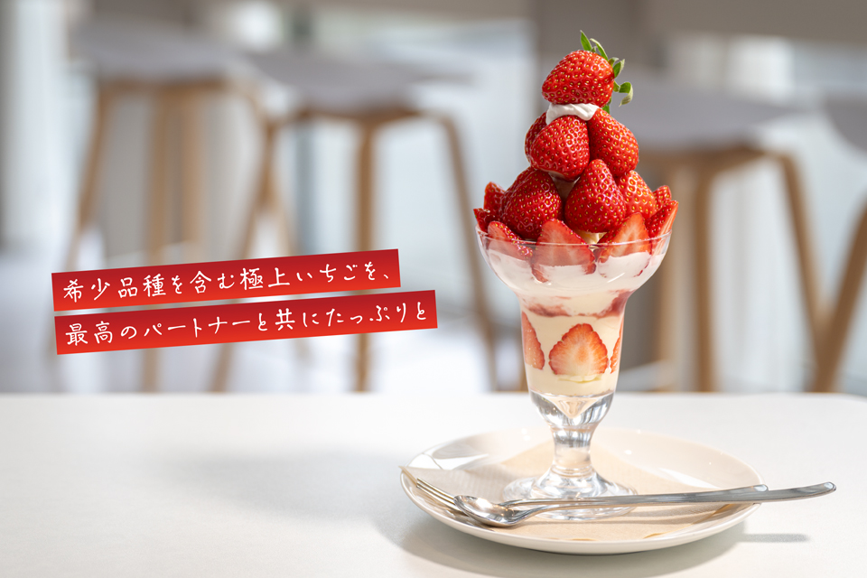季節のフルーツパフェ いちご