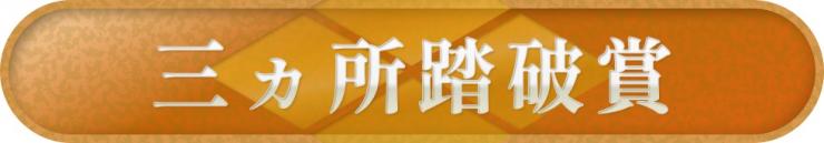 3ヵ所踏破賞