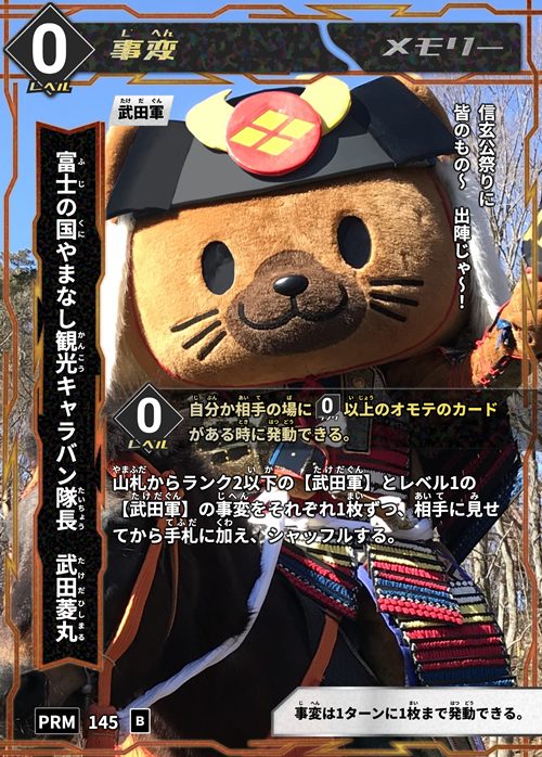 武田菱丸限定カード