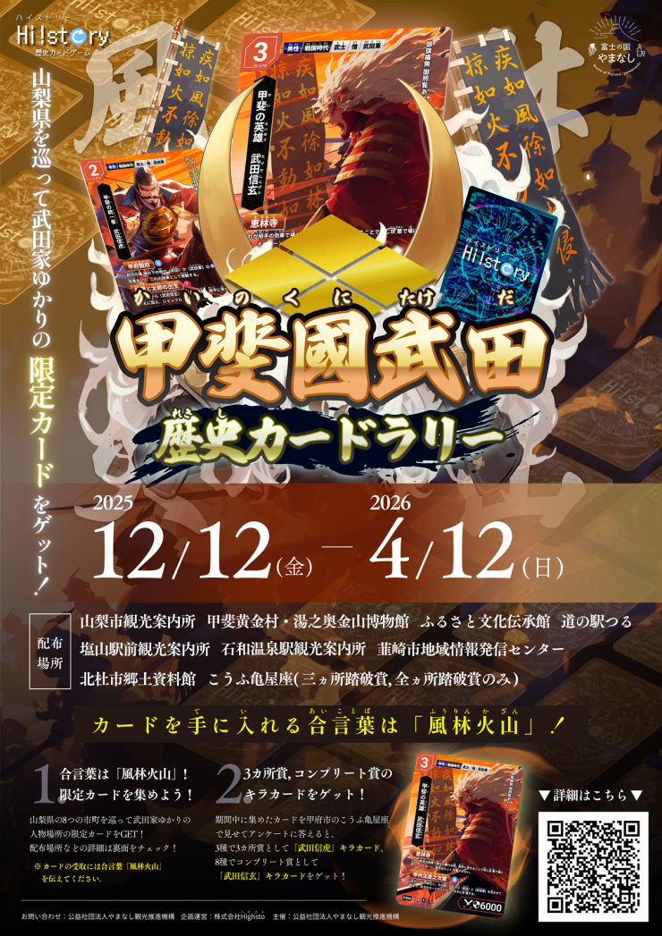 歴史カードラリーポスター表