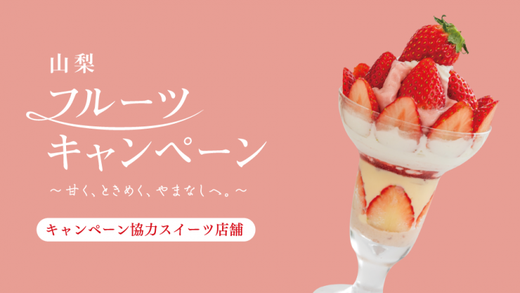 いちごスイーツ情報