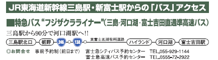 JR東海道新幹線三島駅・新富士駅からのバスアクセス