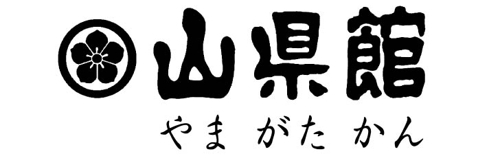 山県館