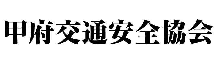 (一財)甲府交通安全協会