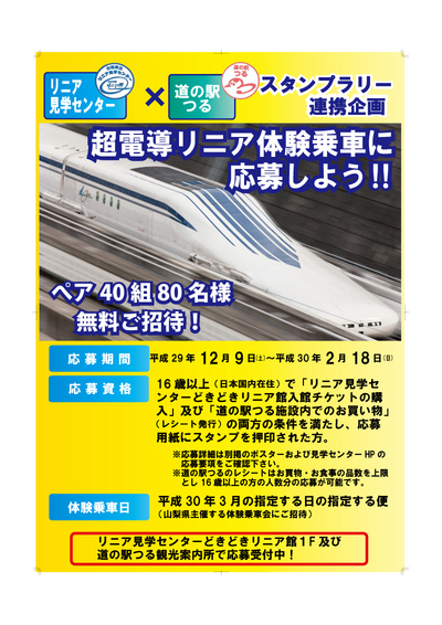 超電導リニア体験乗車が当たるスタンプラリー - 富士の国から