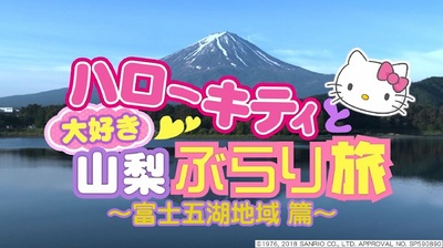 富士の国からおもてなし やまなし物語: ハローキティアーカイブ