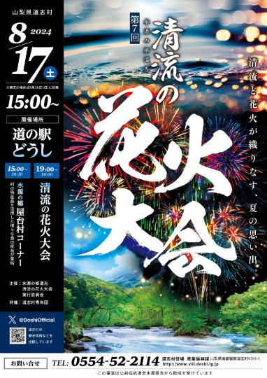 清流の花火大会2024