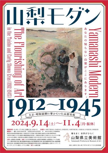 県立美術館特別展山梨モダン