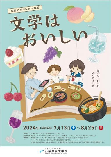 開館35周年記念特設展「文学はおいしい」