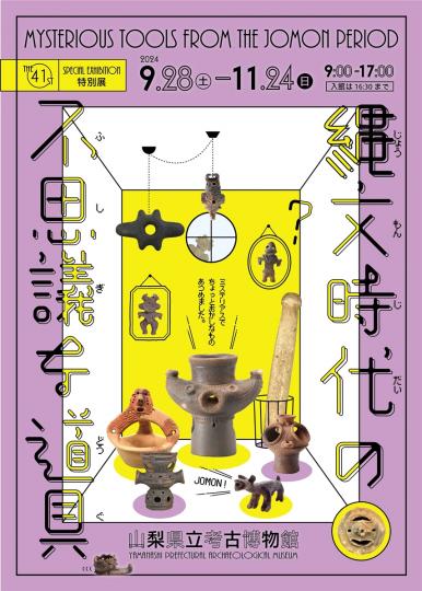 県立考古博物館特別展縄文時代の不思議な道具