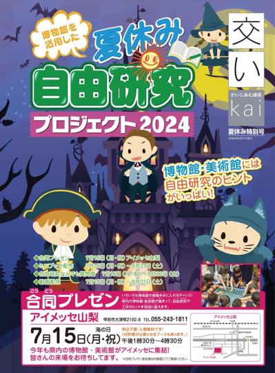 かいじあむ夏休み自由研究プロジェクト合同プレゼン