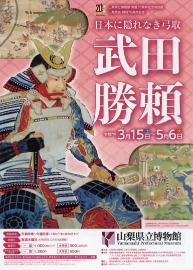 「武田勝頼 日本に隠れなき弓取」チラシ1