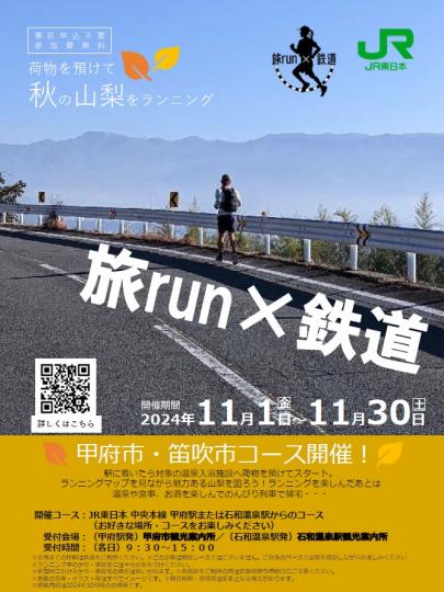 旅run_甲府市_笛吹市