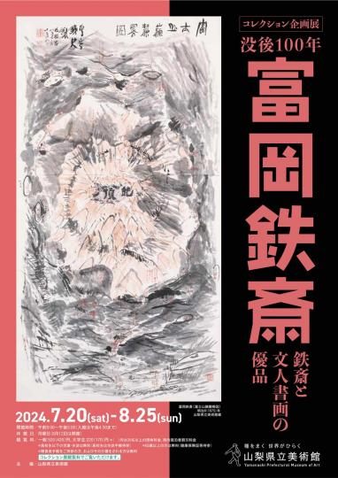 コレクション企画展「-没後100年-富岡鉄斎　鉄斎と文人書画の優品」