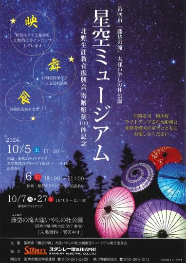 星空ミュージアム2024