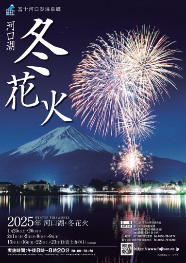 2025河口湖冬花火チラシ1