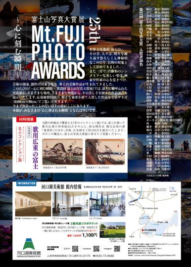 ～心に刻む瞬間～第25回富士山写真大賞展チラシ2