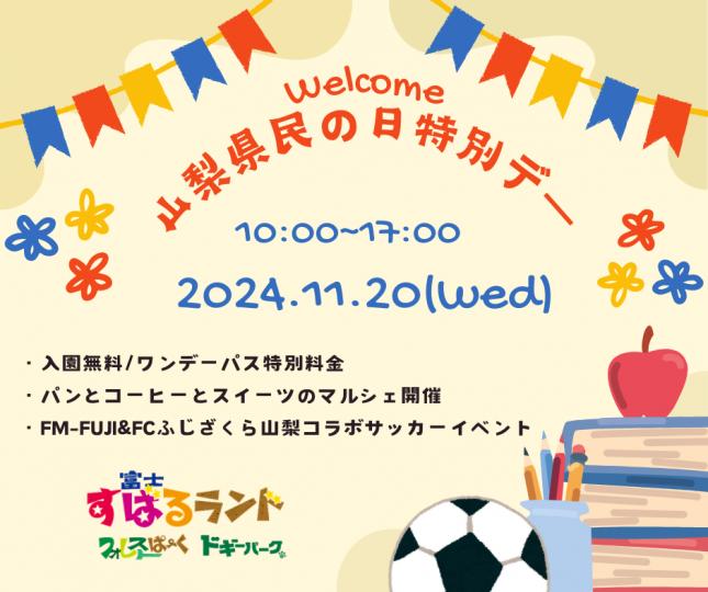 県民の日特別デー