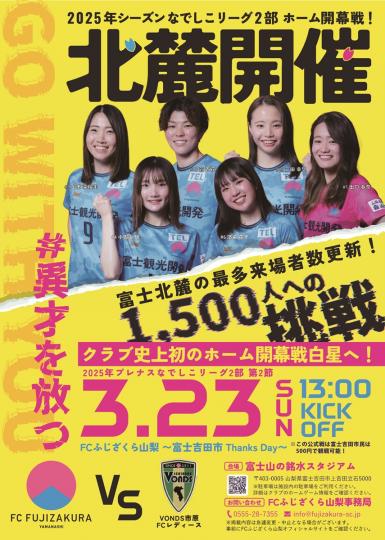 FCふじざくら山梨なでしこリーグ2部ホーム開幕戦！チラシ