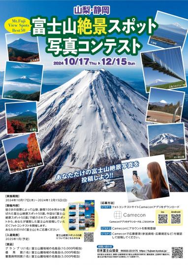 山梨・静岡富士山絶景スポット写真コンテストチラシ