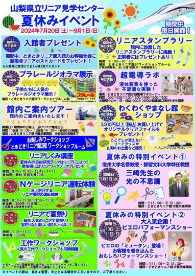 リニア見学センター夏休みイベント