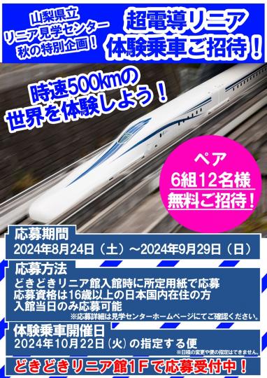 リニア体験乗車招待イベント