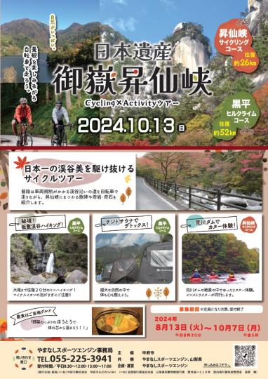  昇仙峡サイクリングツアー