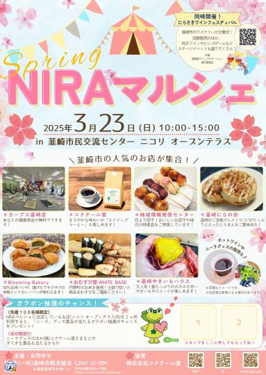 NIRAマルシェ＆にらさきワインフェスティバルチラシ