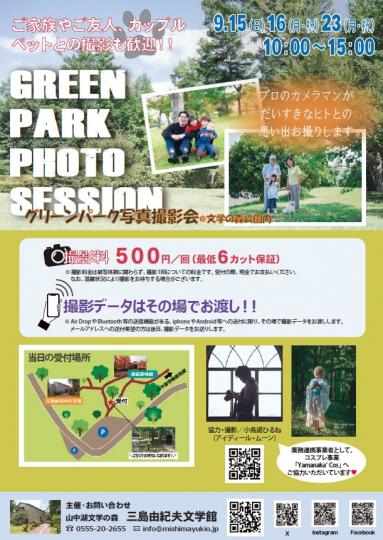 グリーンパーク写真撮影会