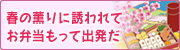 春の薫りに誘われてお弁当持って出発だ