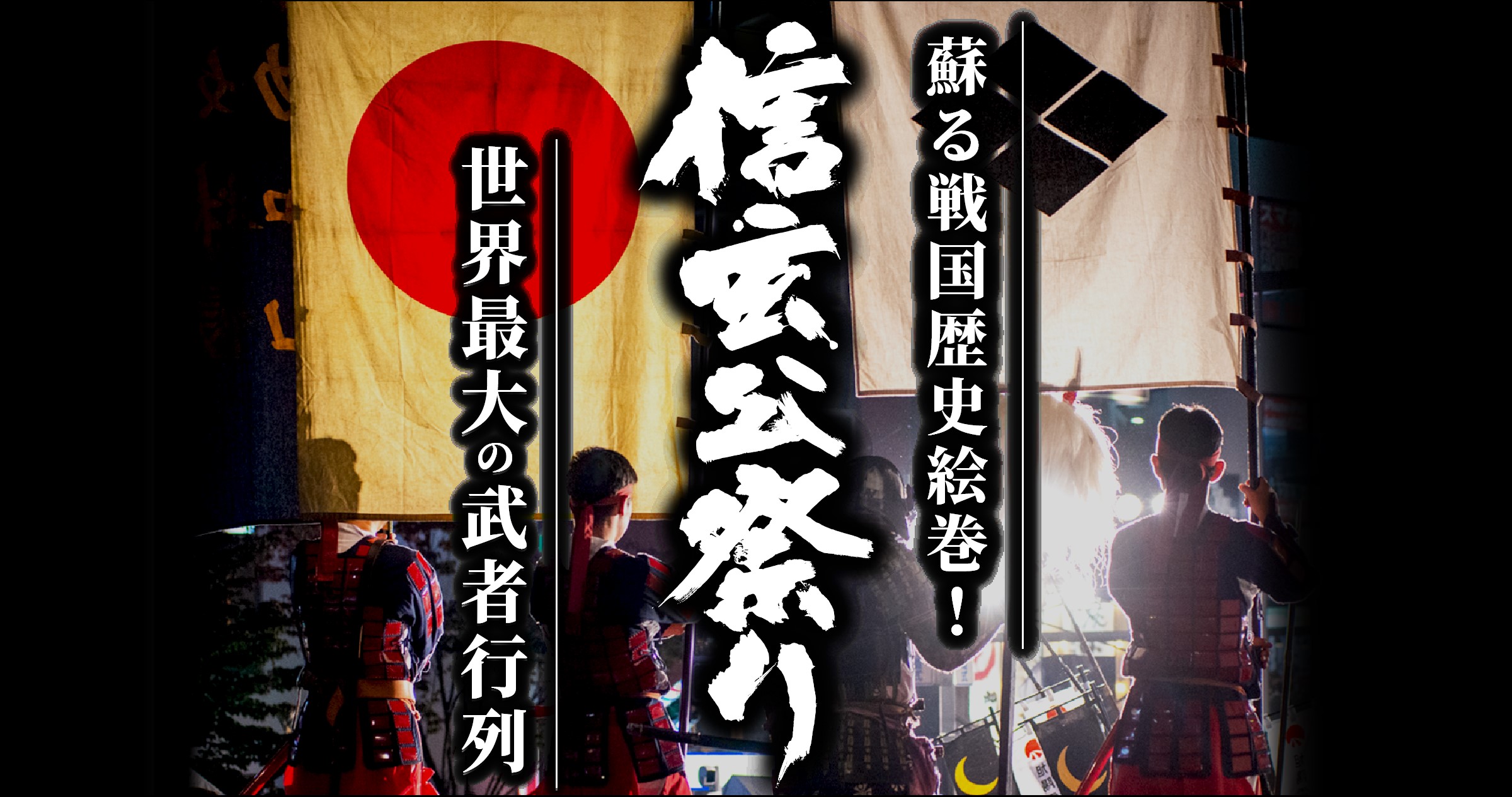 信玄公祭り~世界最大の武者行列~の写真(山梨県甲府市)