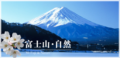 富士山・自然