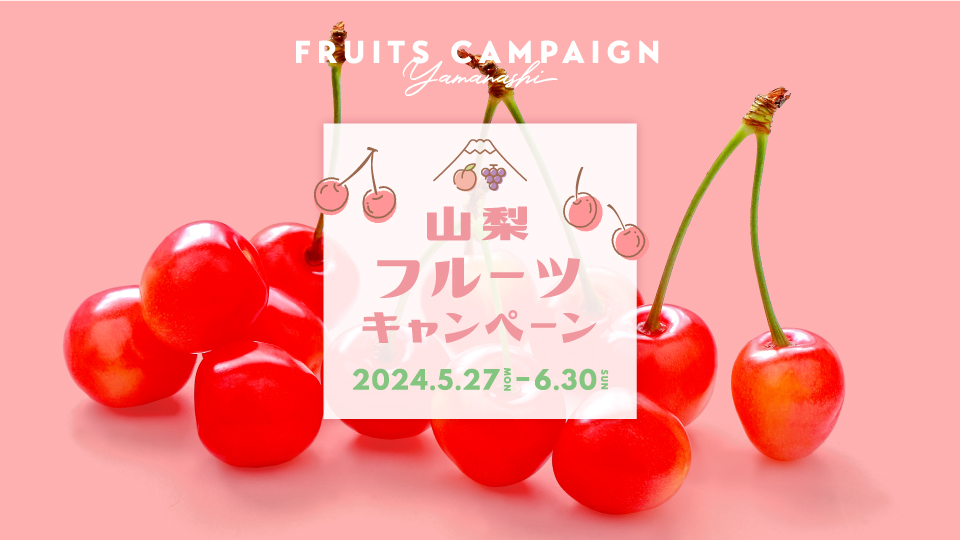 山梨フルーツキャンペーン「さくらんぼ」