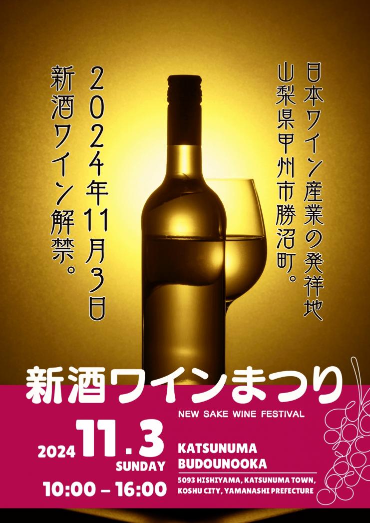 かつぬま新酒ワインまつり2024