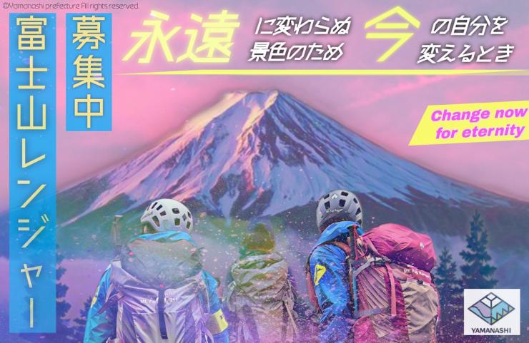 富士山レンジャー募集